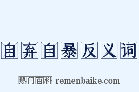 自弃自暴反义词是什么意思的图片